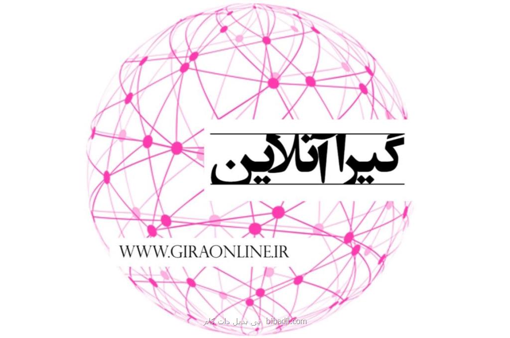 گیرا آنلاین به عنوان كامل ترین و جامع ترین سایت خبری