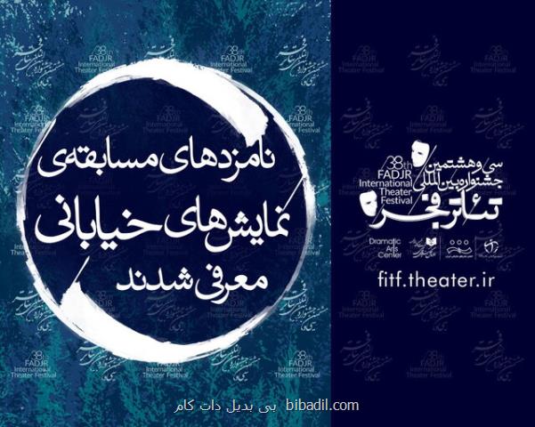 نامزدهای دو بخش جشنواره تئاتر فجر عرضه شدند