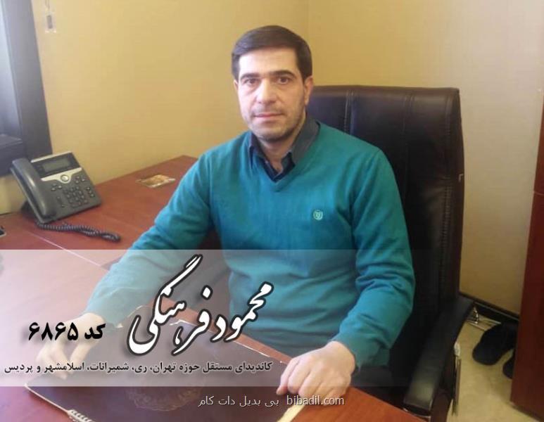 رزومه محمود فرهنگی كاندیدای انتخابات مجلس شورای اسلامی از تهران