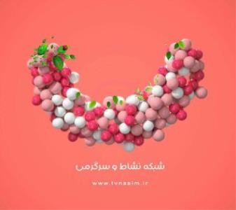 پخش گزیده برنامه های شبكه نسیم در این روزها