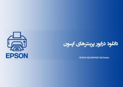 آموزش نصب و دانلود درایور ماشین های اداری