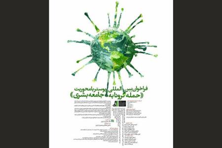 انتشار فراخوان بین المللی طراحی پوستر با مبحث كرونا