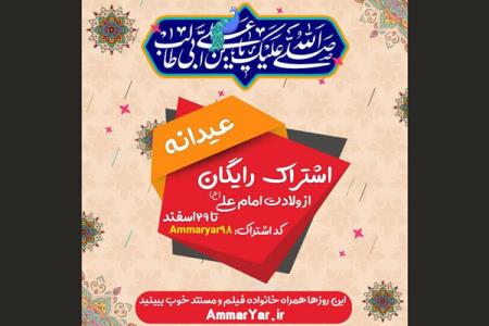 تماشای محصولات عماریار مجانی شد
