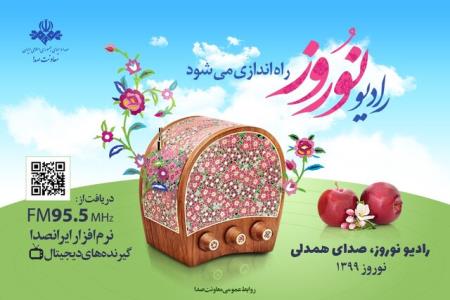 سال جاری رادیو نوروز داریم
