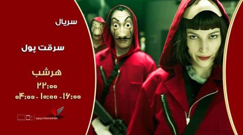 سرقت پول روی آنتن شبكه تماشا