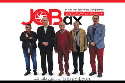 معرفی داوران اولین مسابقه بین المللی عكس كار ایران