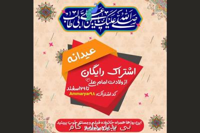 تماشای محصولات عماریار مجانی شد