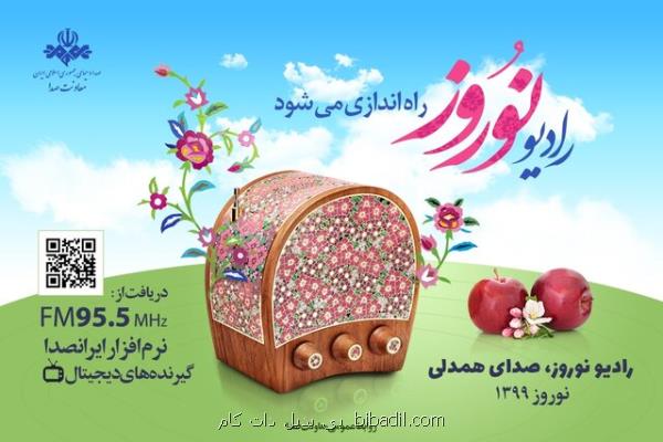 سال جاری رادیو نوروز داریم
