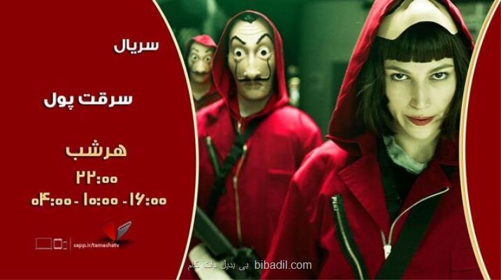 سرقت پول روی آنتن شبكه تماشا