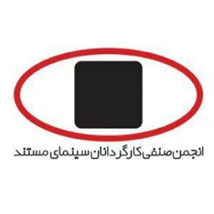 انجمن كارگردانان سینمای مستند به رئیس صدا و سیما نامه نوشت