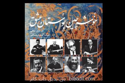 انجمن موسیقی آلبوم خوشه چین بوستان عشق را منتشر نمود