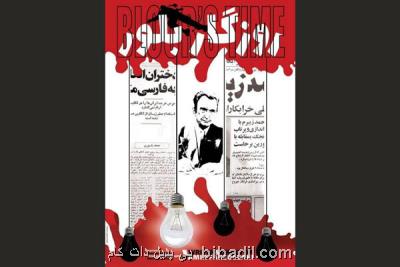 روزگار بلور آماده نمایش شد