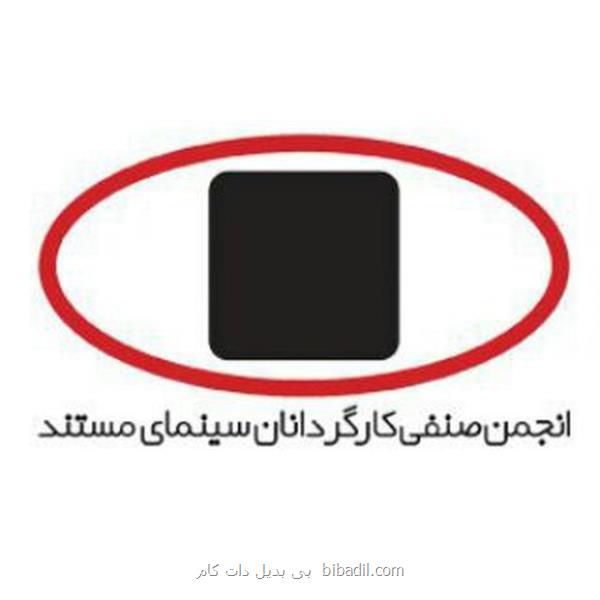 انجمن كارگردانان سینمای مستند به رئیس صدا و سیما نامه نوشت