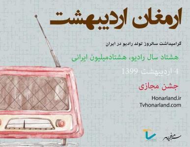 جشنی مجازی برای هشتادمین سال روز تولد رادیو