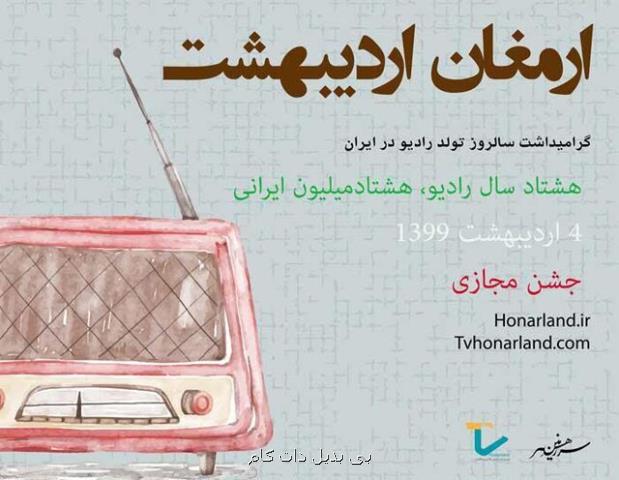 جشنی مجازی برای هشتادمین سال روز تولد رادیو