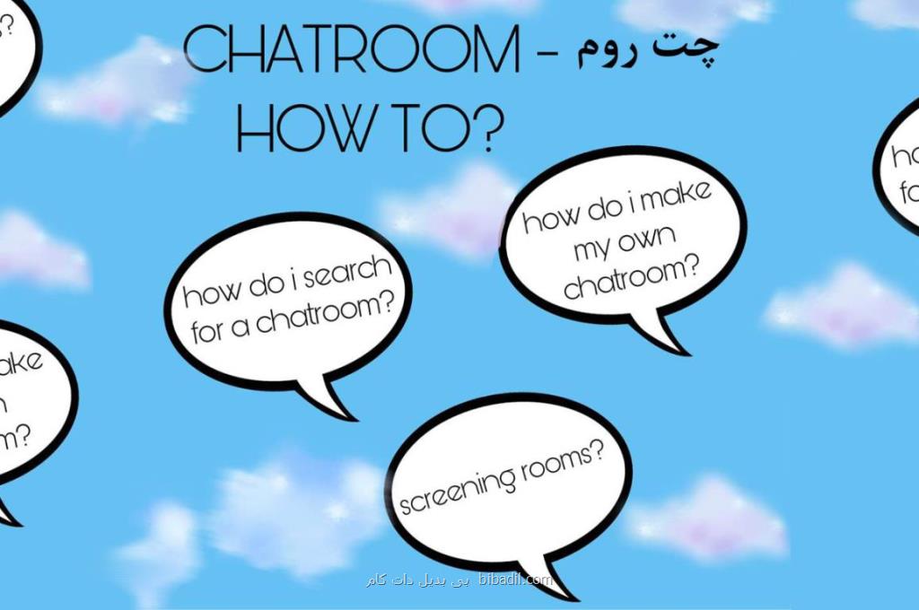 چت روم ها را بهتر بشناسیم