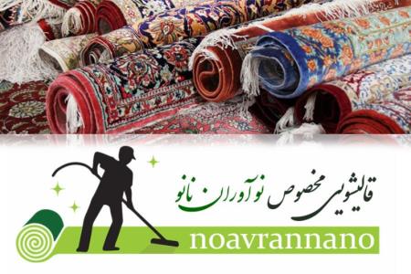 شستشوی فرش با دستگاه تمام اتوماتیك