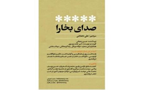 انتشار صدای بخارا در فضای مجازی