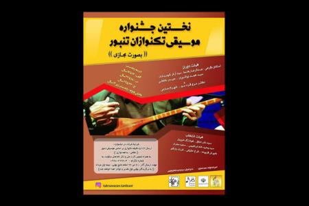 اولین جشنواره تك نوازان تنبور