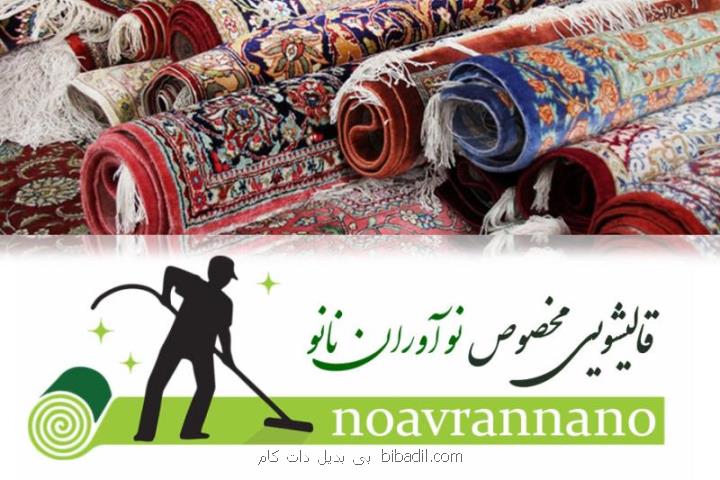 شستشوی فرش با دستگاه تمام اتوماتیك