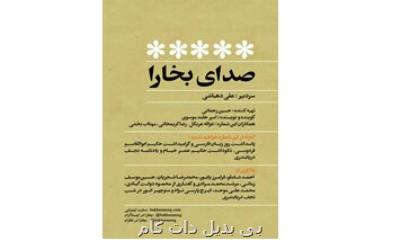 انتشار صدای بخارا در فضای مجازی