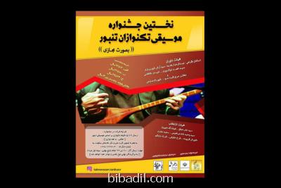 اولین جشنواره تك نوازان تنبور