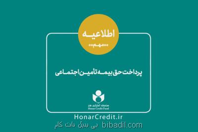 اطلاعیه جدید صندوق اعتباری هنر درباره پرداخت حق بیمه