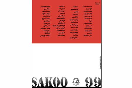 نمایشگاه سكو 99 به ایستگاه پایانی نزدیك می شود