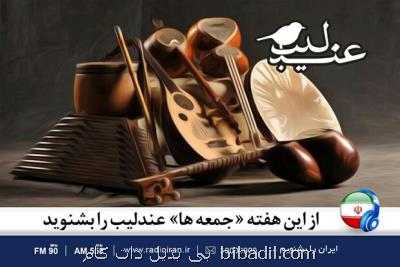 از این هفته جمعه ها عندلیب را بشنوید
