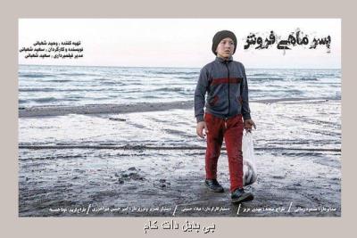 پسر ماهی فروش روی میز تدوین قرار گرفت