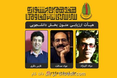 هیأت ارزیابی متون بخش دانشجویی جشنواره تئاتر مقاومت مشخص شدند