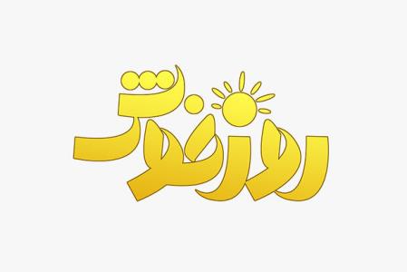 آشنایی با ضرب المثل های فارسی در روز خوش