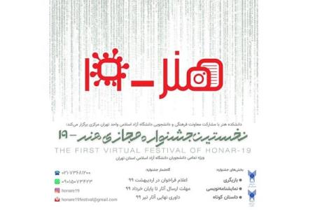 اولین جشنواره مجازی هنر -19 به انتها رسید