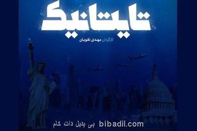 پخش مستند تایتانیك از شبكه یك