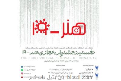 اولین جشنواره مجازی هنر -19 به انتها رسید