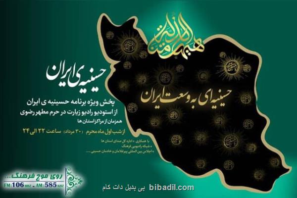 حسینیه ای به وسعت ایران در رادیو فرهنگ