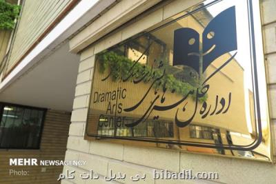 اعلام حمایت اداره كل هنرهای نمایشی برای ظرفیت خالی مانده سالن ها