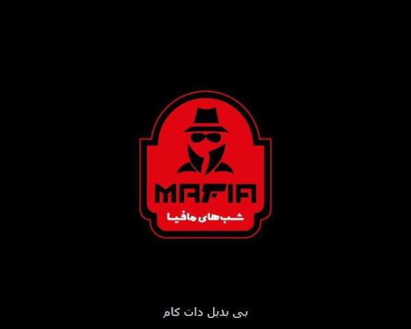 بازیگران مافیا بازی می كنند