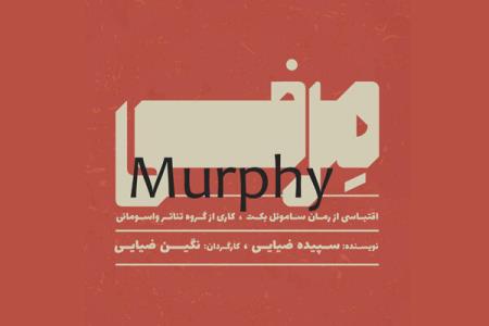 مرفی اواسط مهر به صحنه می رود