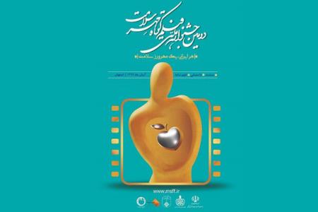 اعلام اسامی آثار بخش كرونا دومین جشنواره فیلم كوتاه مهر سلامت