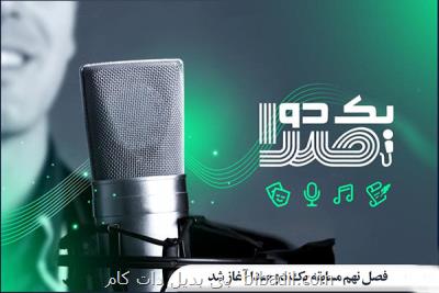 تولید فصل نهم مسابقه یك دو صدا شروع شد