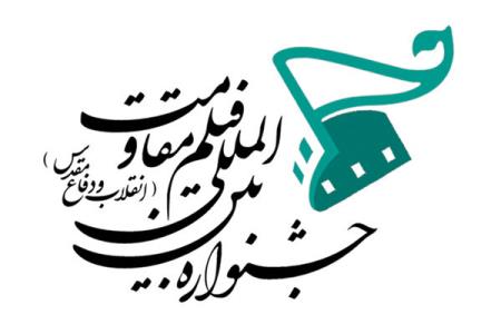 برنامه های نخستین روز از جشنواره فیلم مقاومت