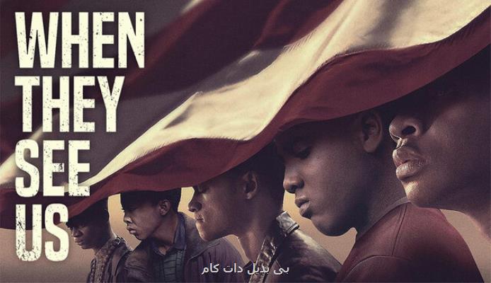 پخش مینی سریال وقتی آنها ما را می بینند