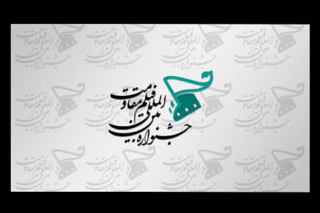 معرفی نامزدهای 2 بخش شانزدهمین جشنواره فیلم مقاومت