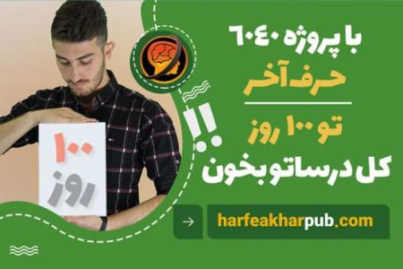 تجربه آموزش شهودی با حرف آخر