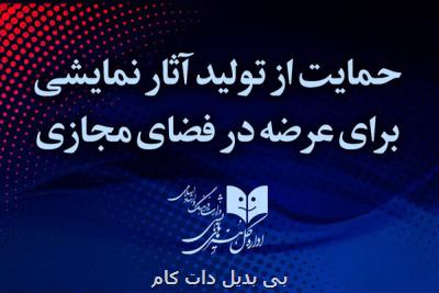 اعلام برنامه حمایتی از تولید آثار برای عرضه در فضای مجازی