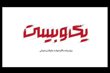 یك و بیست ویژه برنامه سالگرد حاج قاسم در شبكه افق شد