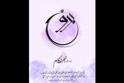 پوستر نمایش برونسی رونمایی گردید