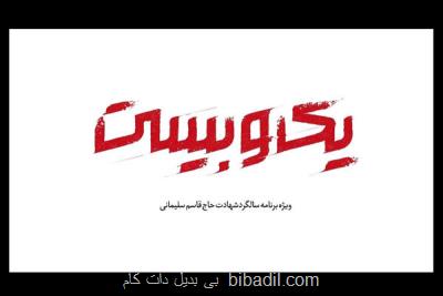 یك و بیست ویژه برنامه سالگرد حاج قاسم در شبكه افق شد