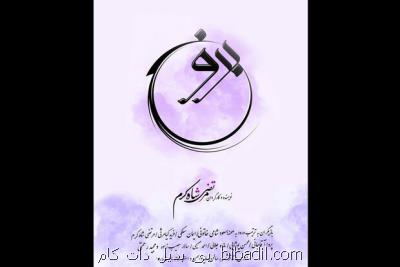 پوستر نمایش برونسی رونمایی گردید